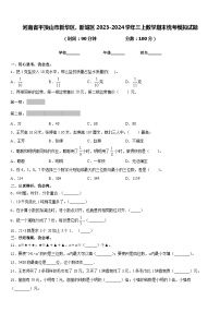 河南省平顶山市新华区、新城区2023-2024学年三上数学期末统考模拟试题含答案