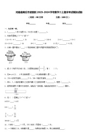 河南省商丘市梁园区2023-2024学年数学三上期末考试模拟试题含答案