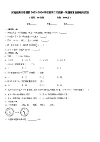 河南省焦作市温县2023-2024学年数学三年级第一学期期末监测模拟试题含答案