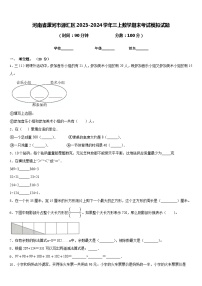 河南省漯河市源汇区2023-2024学年三上数学期末考试模拟试题含答案