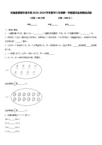 河南省濮阳市清丰县2023-2024学年数学三年级第一学期期末监测模拟试题含答案