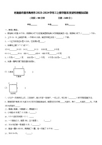 河南省许昌市禹州市2023-2024学年三上数学期末质量检测模拟试题含答案