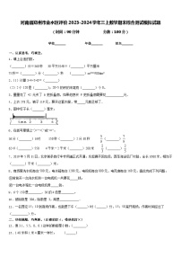 河南省郑州市金水区评价2023-2024学年三上数学期末综合测试模拟试题含答案