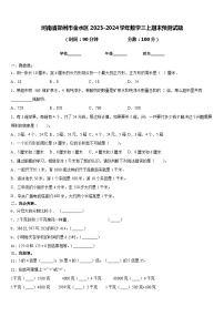 河南省郑州市金水区2023-2024学年数学三上期末预测试题含答案