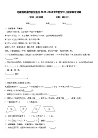 河南省郑州市航空港区2023-2024学年数学三上期末联考试题含答案