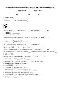 河南省郑州市新郑市2023-2024学年数学三年级第一学期期末联考模拟试题含答案