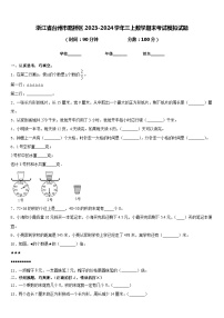 浙江省台州市路桥区2023-2024学年三上数学期末考试模拟试题含答案