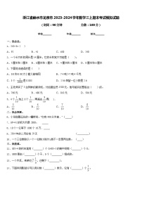 浙江省丽水市龙泉市2023-2024学年数学三上期末考试模拟试题含答案
