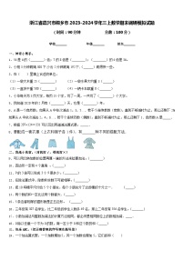 浙江省嘉兴市桐乡市2023-2024学年三上数学期末调研模拟试题含答案