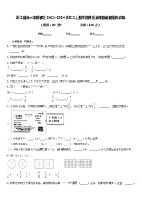 浙江省丽水市莲都区2023-2024学年三上数学期末质量跟踪监视模拟试题含答案