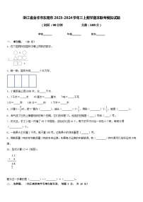 浙江省金华市东阳市2023-2024学年三上数学期末联考模拟试题含答案