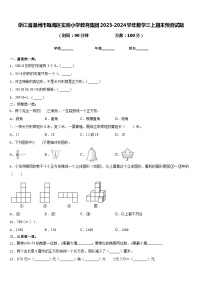 浙江省温州市瓯海区实验小学教育集团2023-2024学年数学三上期末预测试题含答案