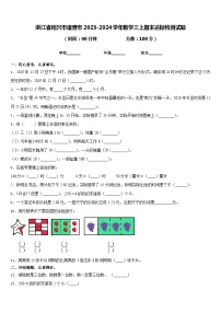 浙江省绍兴市诸暨市2023-2024学年数学三上期末达标检测试题含答案