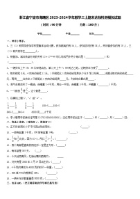 浙江省宁波市海曙区2023-2024学年数学三上期末达标检测模拟试题含答案