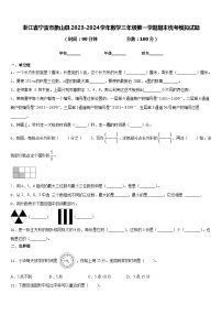 浙江省宁波市象山县2023-2024学年数学三年级第一学期期末统考模拟试题含答案