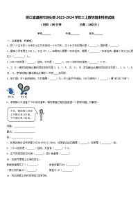 浙江省温州市洞头县2023-2024学年三上数学期末检测试题含答案