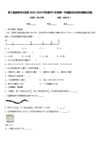 浙江省温州市永嘉县2023-2024学年数学三年级第一学期期末达标检测模拟试题含答案