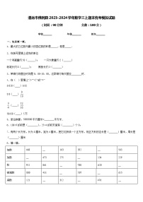 清远市佛冈县2023-2024学年数学三上期末统考模拟试题含答案