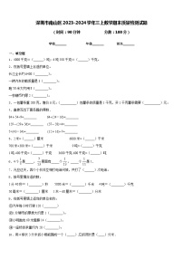 深圳市南山区2023-2024学年三上数学期末质量检测试题含答案