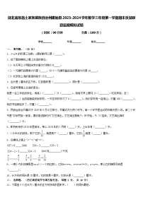 湖北省恩施土家族苗族自治州建始县2023-2024学年数学三年级第一学期期末质量跟踪监视模拟试题含答案