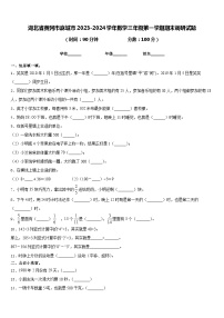 湖北省黄冈市麻城市2023-2024学年数学三年级第一学期期末调研试题含答案