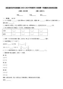 湖北省武汉市东西湖区2023-2024学年数学三年级第一学期期末达标测试试题含答案