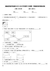 湖南省常德市桃源县2023-2024学年数学三年级第一学期期末联考模拟试题含答案