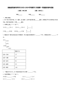 湖南省常德市津市市2023-2024学年数学三年级第一学期期末联考试题含答案