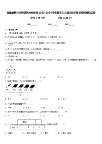 湖南省怀化市通道侗族自治县2023-2024学年数学三上期末教学质量检测模拟试题含答案