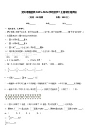 滨州市阳信县2023-2024学年数学三上期末检测试题含答案