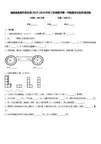 湖南省衡阳市祁东县2023-2024学年三年级数学第一学期期末达标检测试题含答案