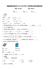 湖南省益阳市赫山区2023-2024学年三上数学期末达标检测模拟试题含答案