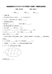 湖南省益阳市沅江市2023-2024学年数学三年级第一学期期末监测试题含答案