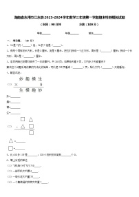 湖南省永州市江永县2023-2024学年数学三年级第一学期期末检测模拟试题含答案