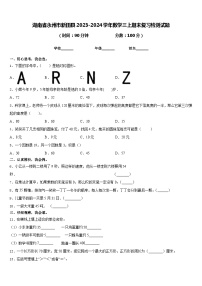 湖南省永州市新田县2023-2024学年数学三上期末复习检测试题含答案