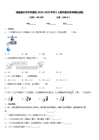 湖南省长沙市芙蓉区2023-2024学年三上数学期末统考模拟试题含答案