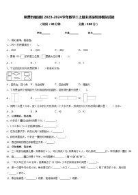 湘潭市雨湖区2023-2024学年数学三上期末质量检测模拟试题含答案