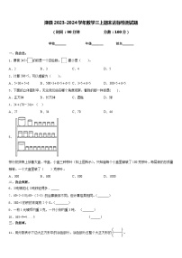 滦县2023-2024学年数学三上期末达标检测试题含答案