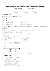 甘肃省玉门市2023-2024学年数学三年级第一学期期末达标检测模拟试题含答案