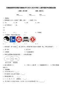 甘肃省张掖市甘州区马神庙小学2023-2024学年三上数学期末考试模拟试题含答案