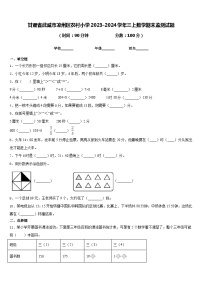 甘肃省武威市凉州区农村小学2023-2024学年三上数学期末监测试题含答案