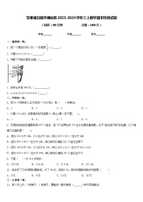 甘肃省白银市靖远县2023-2024学年三上数学期末检测试题含答案