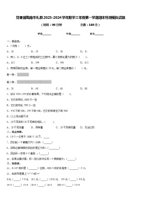 甘肃省陇南市礼县2023-2024学年数学三年级第一学期期末检测模拟试题含答案