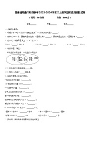 甘肃省陇南市礼县联考2023-2024学年三上数学期末监测模拟试题含答案