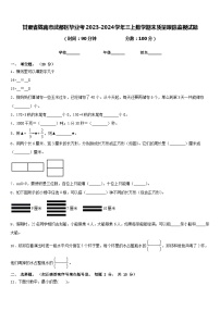 甘肃省陇南市武都区毕业考2023-2024学年三上数学期末质量跟踪监视试题含答案