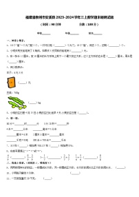 福建省泉州市安溪县2023-2024学年三上数学期末调研试题含答案