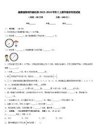 福建省泉州市德化县2023-2024学年三上数学期末检测试题含答案