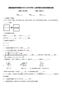 福建省福州市闽侯县2023-2024学年三上数学期末达标检测模拟试题含答案