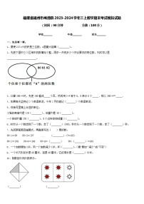 福建省福州市闽清县2023-2024学年三上数学期末考试模拟试题含答案