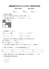 福建省福州市长乐区2023-2024学年三上数学期末考试试题含答案